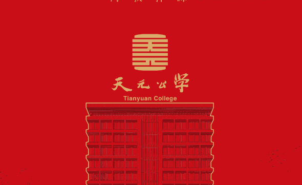 在天元，见未来（2024）