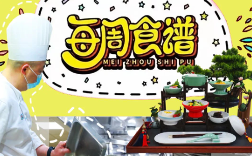 舌尖上的天元丨天元公学初高中每周食谱