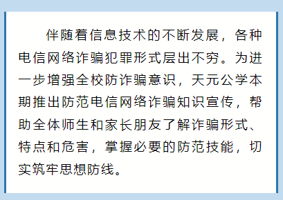 防范于心，反诈于行——天元公学防范电信网络诈骗知识宣传
