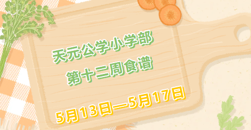 启苑佳肴｜天元公学小学部每周食谱