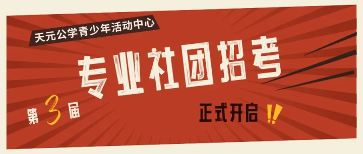 2024年天元公学青少年活动中心专业社团招考简章