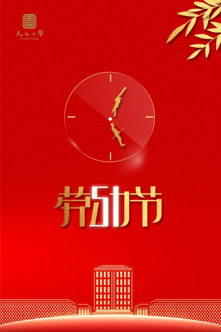 海报：“五一”国际劳动节，致敬每一位劳动者