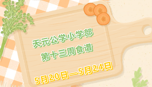 启苑佳肴｜天元公学小学部每周食谱