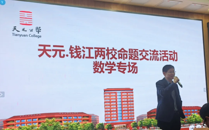 天元公学高中部（数学部）联合杭州二中钱江学校举办教师命题交流活动