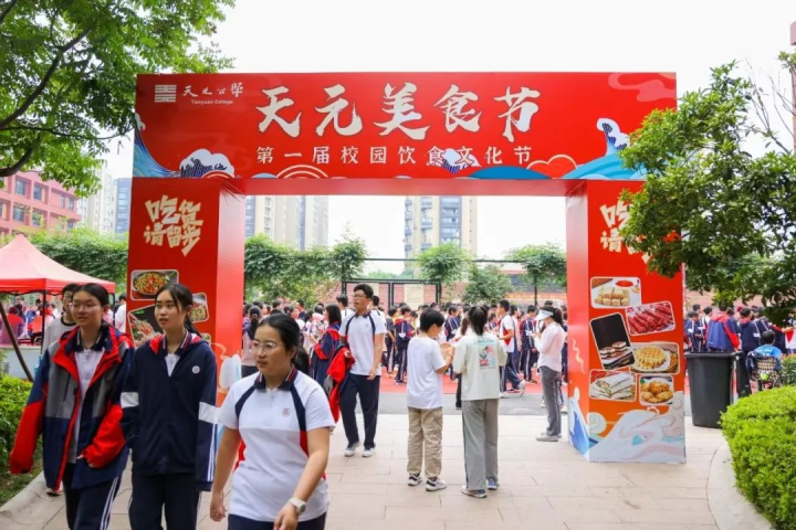 味蕾盛宴，美食之约——天元公学举行第一届校园美食文化节