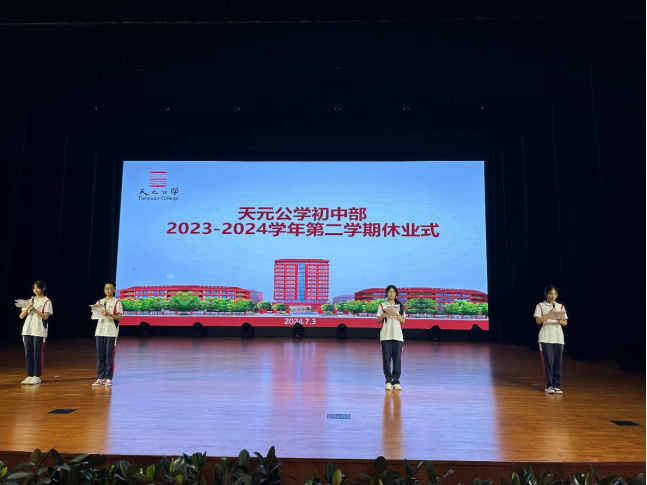 筑梦焕新，扬帆奋进——天元公学初中部举行2023学年第二学期休业式