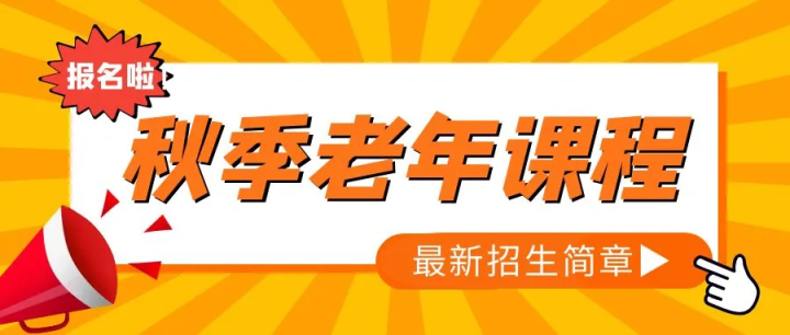 天元公学老年大学2024年秋季老年课程开始报名啦！