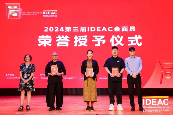 天元公学在2024第三届IDEAC“金面具”戏剧教育成果双年展中荣获佳绩