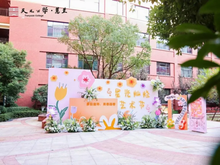 天元公学小学部第五届星光灿烂艺术节开幕