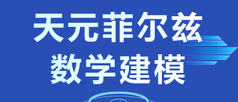 第四届电魂网络·天元菲尔兹数学建模竞赛决赛入围队伍公布