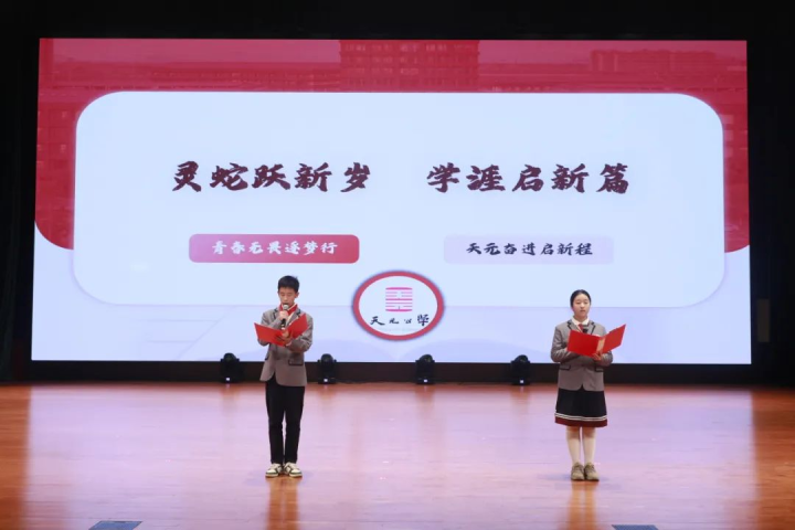 灵蛇跃新岁，学涯启新篇——记天元公学初中部2024学年第二学期开学典礼暨始业教育活动