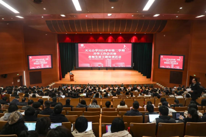 固本强基，稳中求进——天元公学举行2024学年第二学期开学工作会议暨教师发展主题培训活动