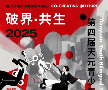 破界·共生｜第四届天元青少年双语戏剧节报名启动