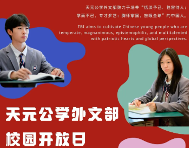 天元公学外文部（国际课程中心）将于2025年4月举行家长开放日