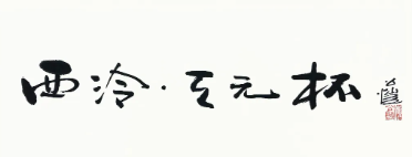 注意！“西泠·天元杯”第四届全国青少年书画大赛初赛即将截稿