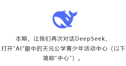 当我问DeepSeek，“在天元公学青少年活动中心，学生会收获什么？”
