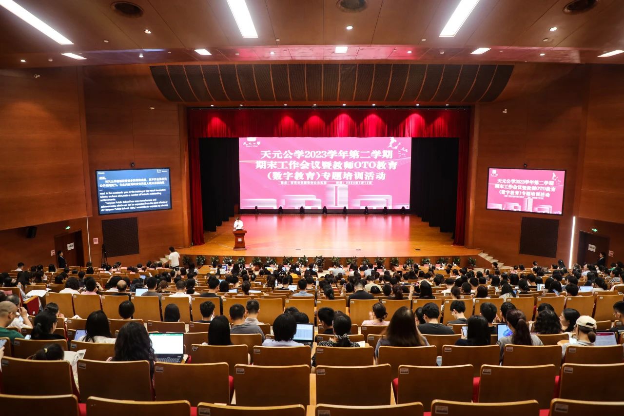 砥砺奋进，高点跨越——天元公学举行2023学年第二学期期末工作会议暨教师OTO教育（数字教育）专题培训活动