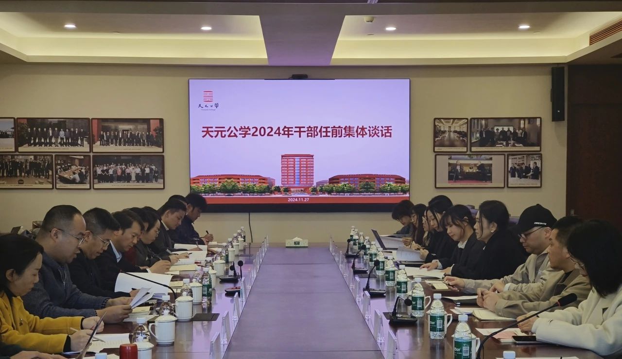 校党委开展2024年干部任前集体谈话
