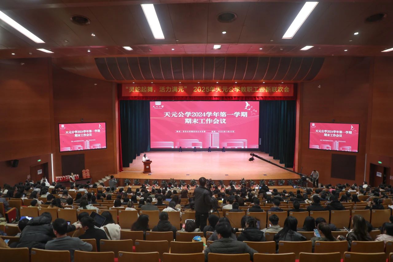 关山初度尘未洗，策马扬鞭再奋蹄——天元公学举行2024学年第一学期期末工作会议
