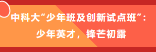 再创佳绩！天元公学12名学子入选中科大少创班和西湖大学创新班！