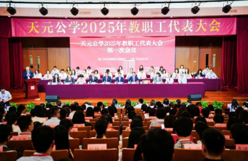 凝心聚力谋发展，砥砺奋进树标杆——天元公学2025年教职工代表大会隆重召开