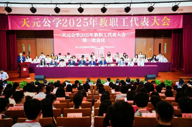 天元公学2025年教职工代表大会