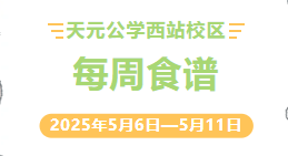 天元公学西站校区每周食谱