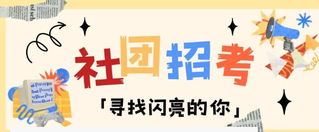 2025年天元公学青少年活动中心专业社团招考简章