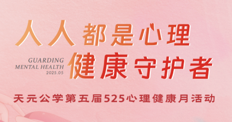 人人都是心理健康守护者｜天元公学第五届525心理健康月游园会暨开幕活动预告