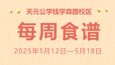 天元公学钱学森路校区每周食谱