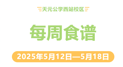 天元公学西站校区每周食谱