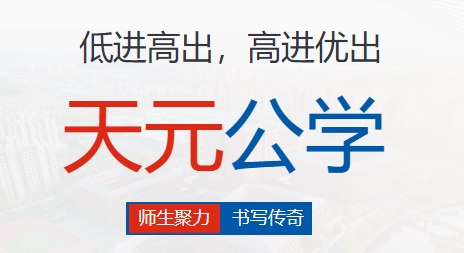 在天元，见未来丨天元公学以多元化教育创造“低进高出，高进优出”奇迹
