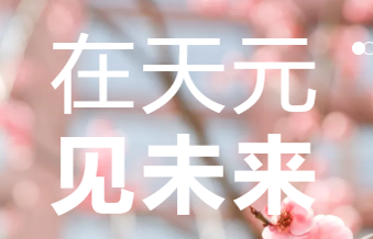 在天元，见未来（2025）