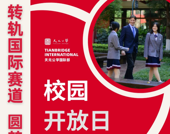 天元公学外文部（国际课程中心）将于6月1日举行家长开放日