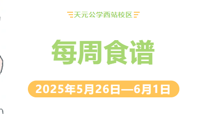 天元公学西站校区每周食谱