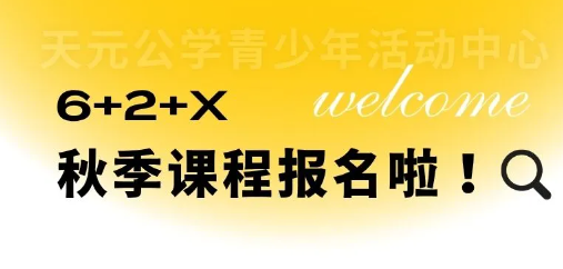 秋季！双校区！报名启动！2025年天元公学青少年活动中心秋季课程报名指南
