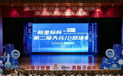 天元公学初中部举办第二届天元ID总决赛