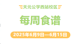 天元公学西站校区每周食谱