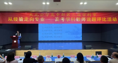 从经验走向专业——天元公学高中部举办第三届学科节高考学科教师说题评比活动
