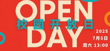 天元公学外文部（国际课程中心）将于7月5日举行家长开放日