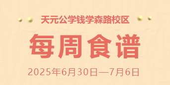 天元公学钱学森路校区每周食谱