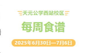 天元公学西站校区每周食谱