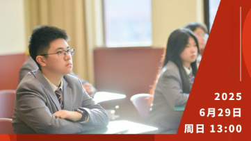 天元公学外文部（国际课程中心）将于6月29日举行家长开放日