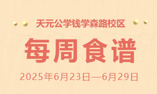 天元公学钱学森路校区每周食谱