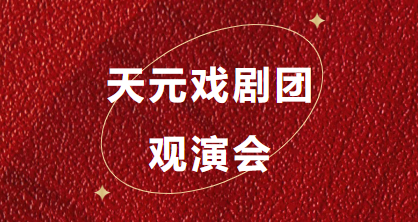 10后主创正式出道！天元戏剧团PBL剧目《花木兰》惊艳首演