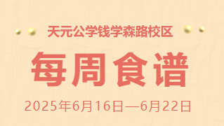 天元公学钱学森路校区每周食谱