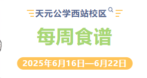 天元公学西站校区每周食谱