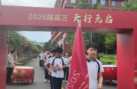 以天行之志，启圆梦之章——天元公学高中部举行2026届学子“走进高三”启航活动