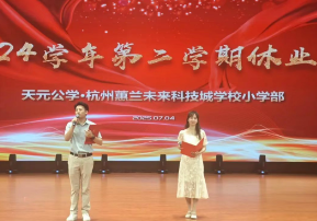 拾光向成长，逐梦致未来——记天元公学小学部2024学年第二学期休业式