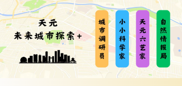 给孩子的暑假礼物——城市探索夏令营，四条线路8月集结出发！